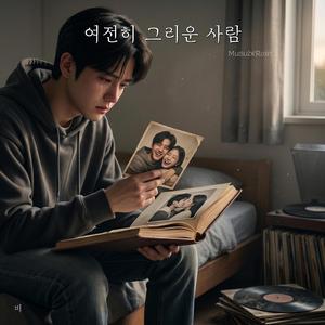 여전히 그리운 사람