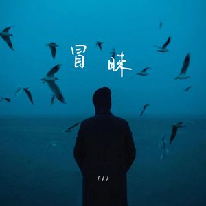 冒昧
