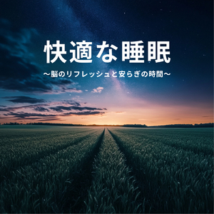 超熟睡ギター 睡眠導入BGM 自律神経を整える癒しα波のヒーリング音楽