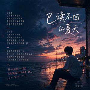 已读不回的夏天