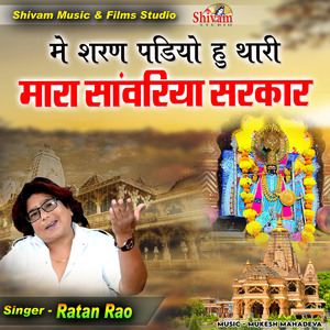 Me Sharan Padiyo Hu Thari Mara Sanwariya Sarkar