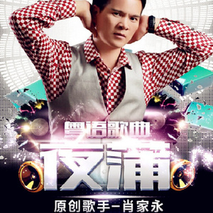 夜蒲(粤语金曲DJ版)