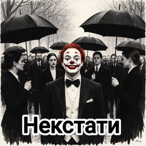 Некстати