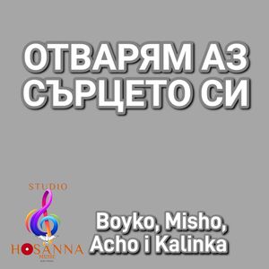 Отварям аз сърцето си