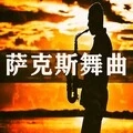 萨克斯舞曲