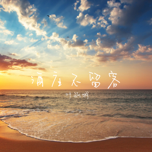 酒庄不留客 (伴奏)