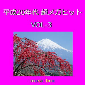 君はメロディー（オルゴール）