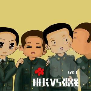班长VS张强