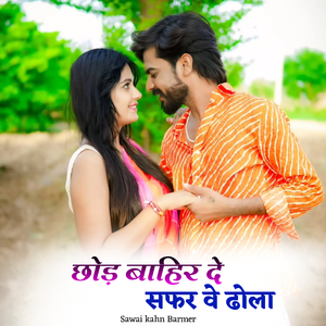 छोड़ बाहिर दे सफर वे ढोला