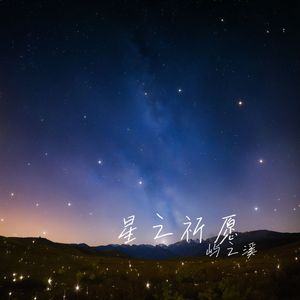 星光下的舞步