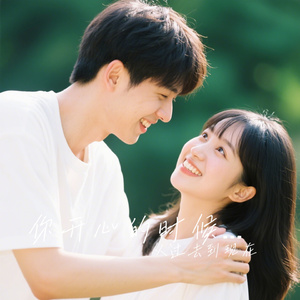 你开心的时候我陪你开心，你不开心的时候我哄你开心