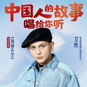 艾热：愿你能执着于自己的梦