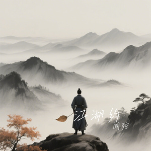 江湖约