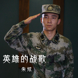 英雄的战歌