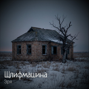 Зря