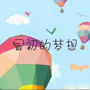 最初的梦想