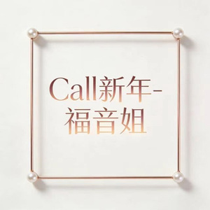 Call新年