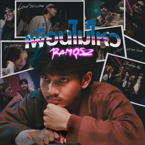 เพื่อนไม่ไหว