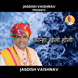 कान्हा खेलो होली
