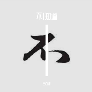不！知道