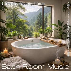 入浴中にほどけるメロディ