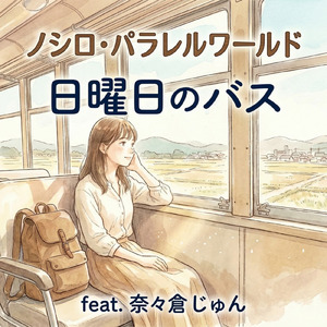 日曜日のバス (feat. 奈々倉 じゅん)