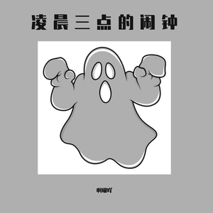 凌晨三点的闹钟
