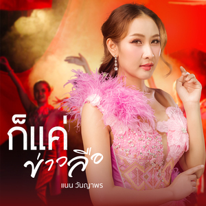 ก็แค่ข่าวลือ