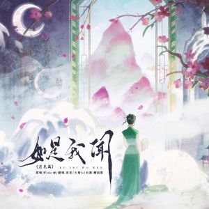 如是我闻·月见篇