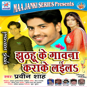 Jhuthahu Ke Gavana Karake Lail (Bajavat Naikh Baja Ji)