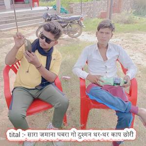 सारा जमाना घबरा गो दुश्मन थर-थर काप छोरी