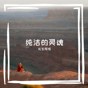 纯洁的灵魂