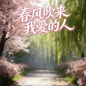春风吹来我爱的人