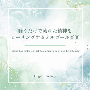 愛にできることはまだあるかい (I Love BGM Lab Music Box Cover)