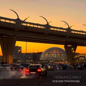 Невыносимо