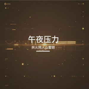 午夜压力 1