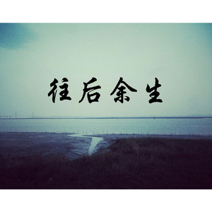 往后余生 [素人]