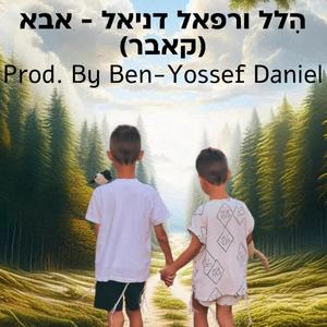 אבא (feat. הִלל & רפאל דניאל)