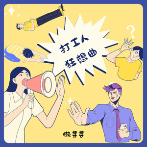 打工人狂想曲