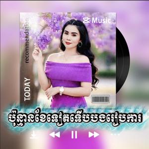 ប៉ុន្មានខែទៀតទើបបងរៀបការ