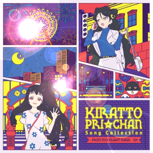 【キラッとプリ☆チャン】プラネタリウムの殻 (Pi. Bootleg)