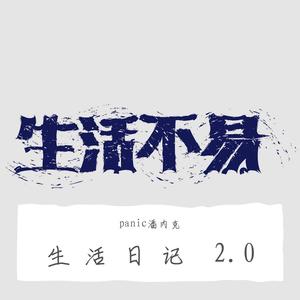 生活日记 2.0