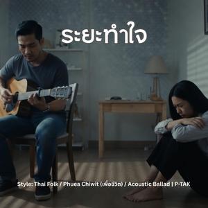ระยะทำใจ