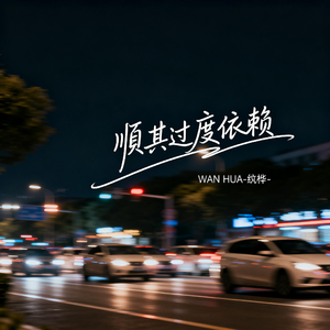 过度依赖（抖音热播版）