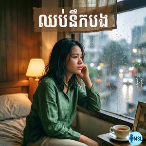 ឈប់នឹកបង