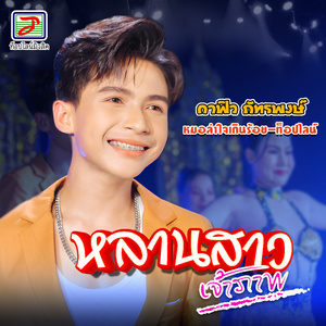 หลานสาวเจ้าภาพ