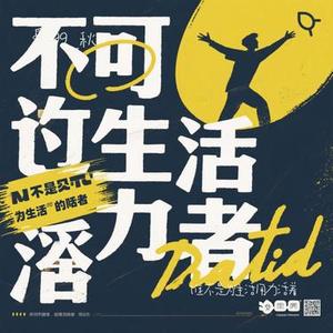 谁不是为生活用力活着 (99_秋 Remix)