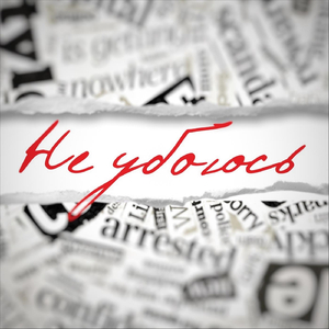 Не Убоюсь (feat. Grace Peremot)