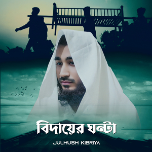 বিদায়ের ঘন্টা