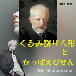 くるみ割り人形とかっぱえびせん